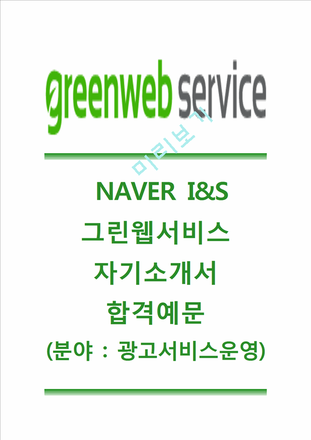 [NAVER I&S-그린웹서비스자기소개서] 그린웹서비스(광고서비스운영)합격자기소개서, 네이버아이앤에스자소서, Naver I&S자기소개서, 그린웹서비스공채자소서   (1 )